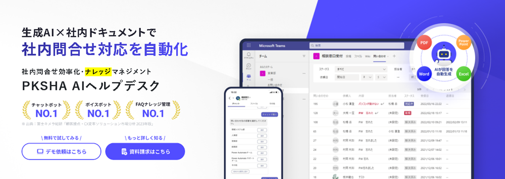 PKSHA AI ヘルプデスク