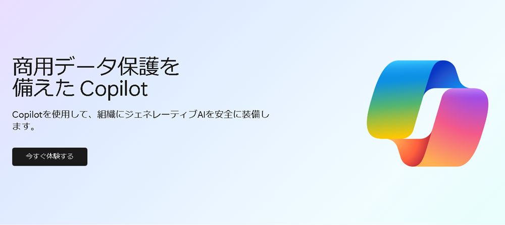 商用データ保護を備えたCopilot