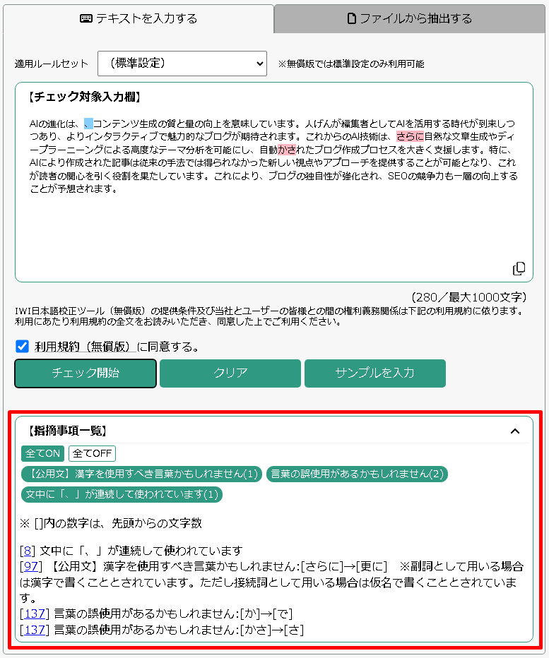 IWI日本語校正ツールの校正結果