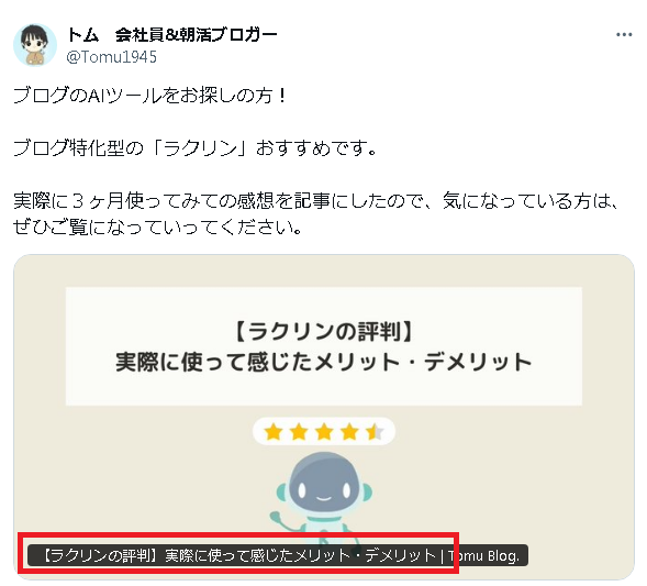 Xのブログカードのブログタイトル表示