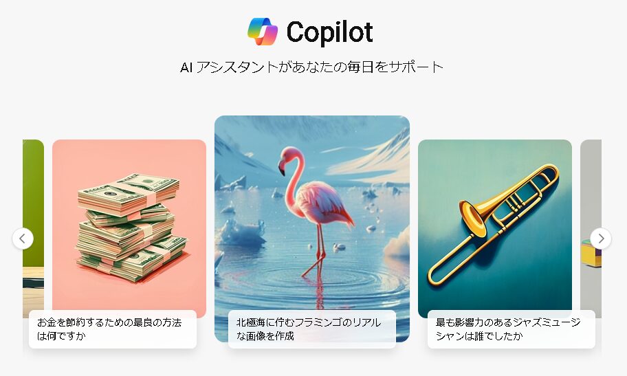 Copilot無料プラン