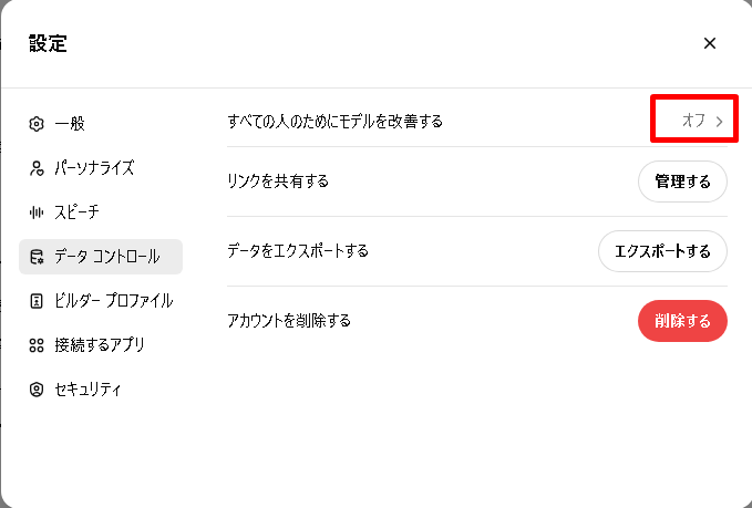 「すべての人のためにモデルを改善する」の項目が「オフ」になった