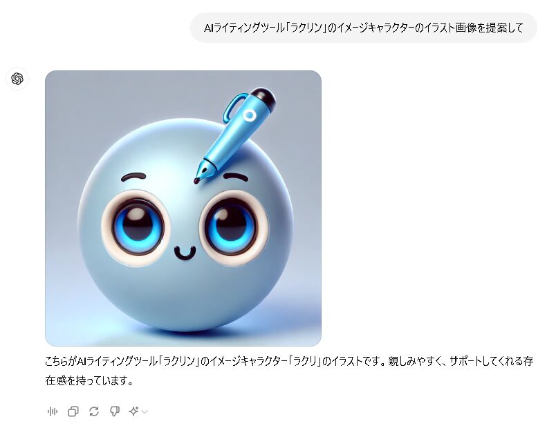 ChatGPTの無料プランで生成したラクリンのイメージキャラクター画像