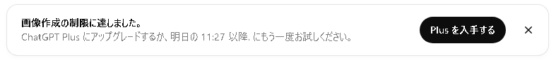 「画像作成の制限に達しました」の表示