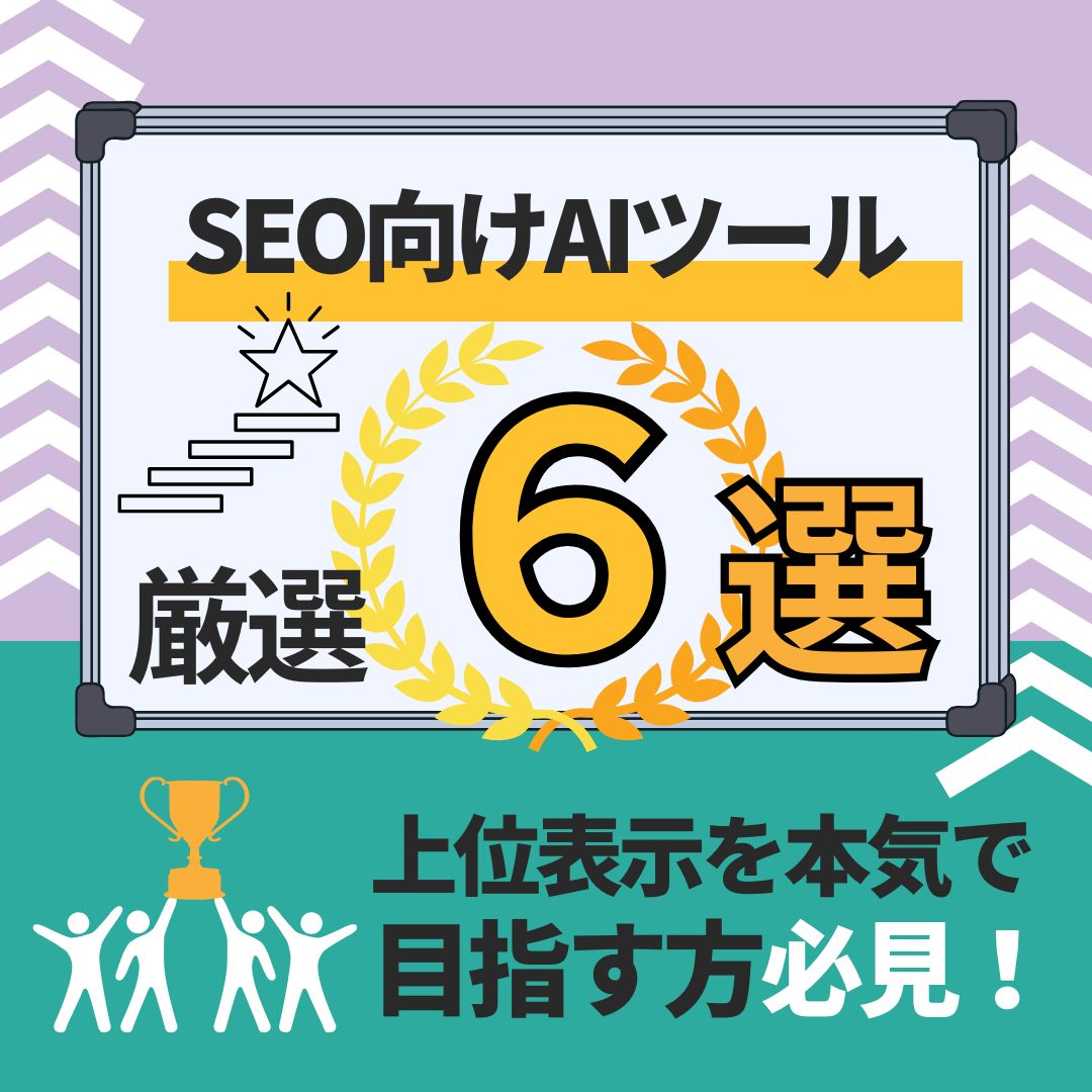 SEO向けAIツール