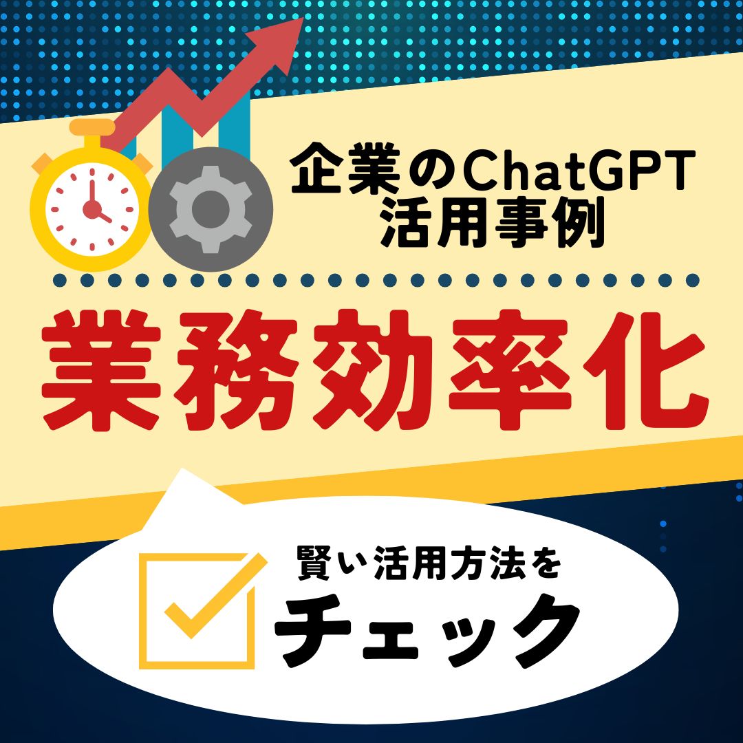 企業のChatGPT活用事例