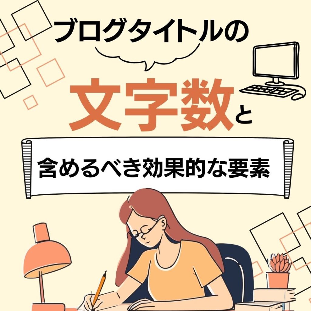 ブログタイトルの最適な文字数&含めるべき効果的な要素を理解しよう!