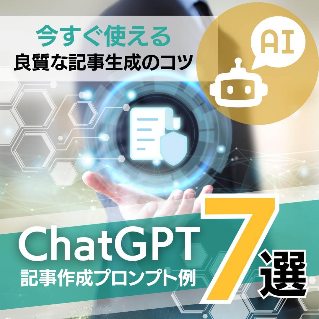 ChatGPTの記事作成プロンプト