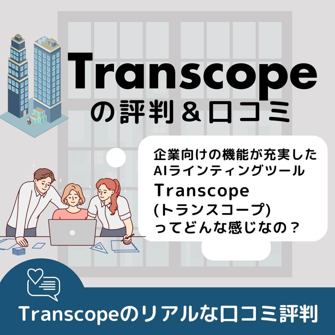 Transcope（トランスコープ）の評判＆口コミ