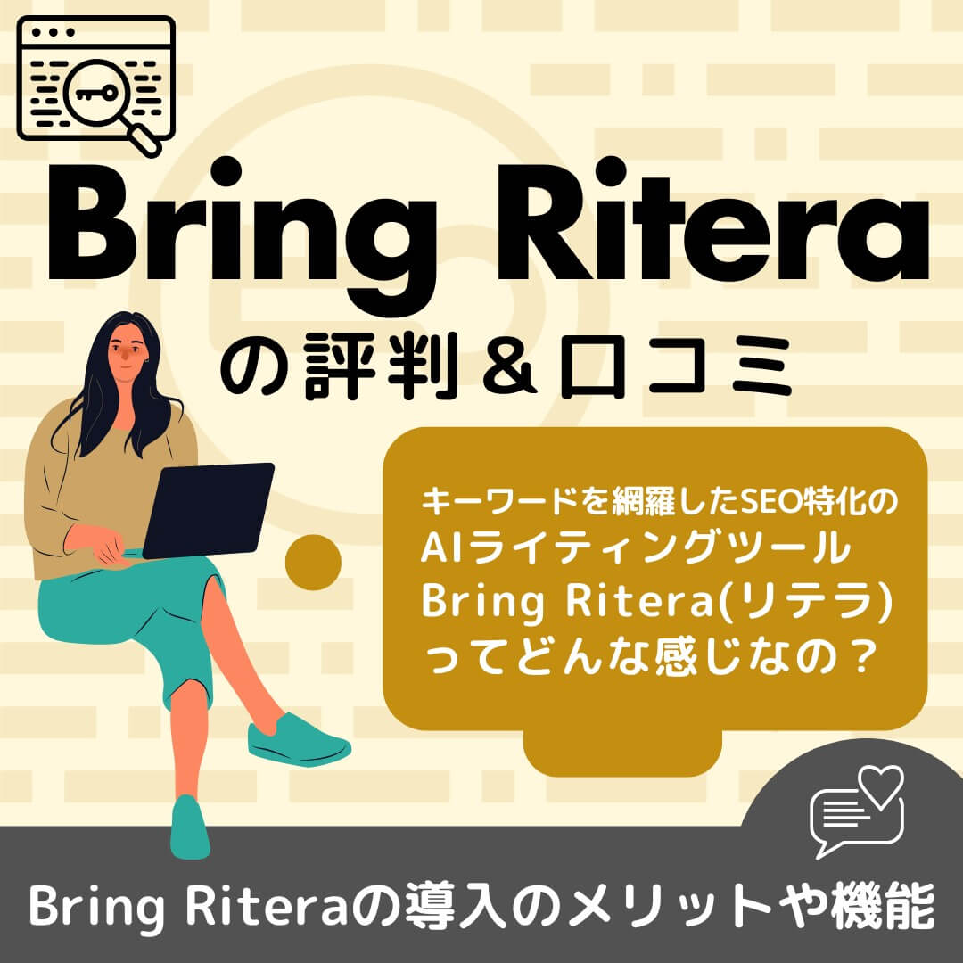 Bring Ritera（リテラ）の評判＆口コミ