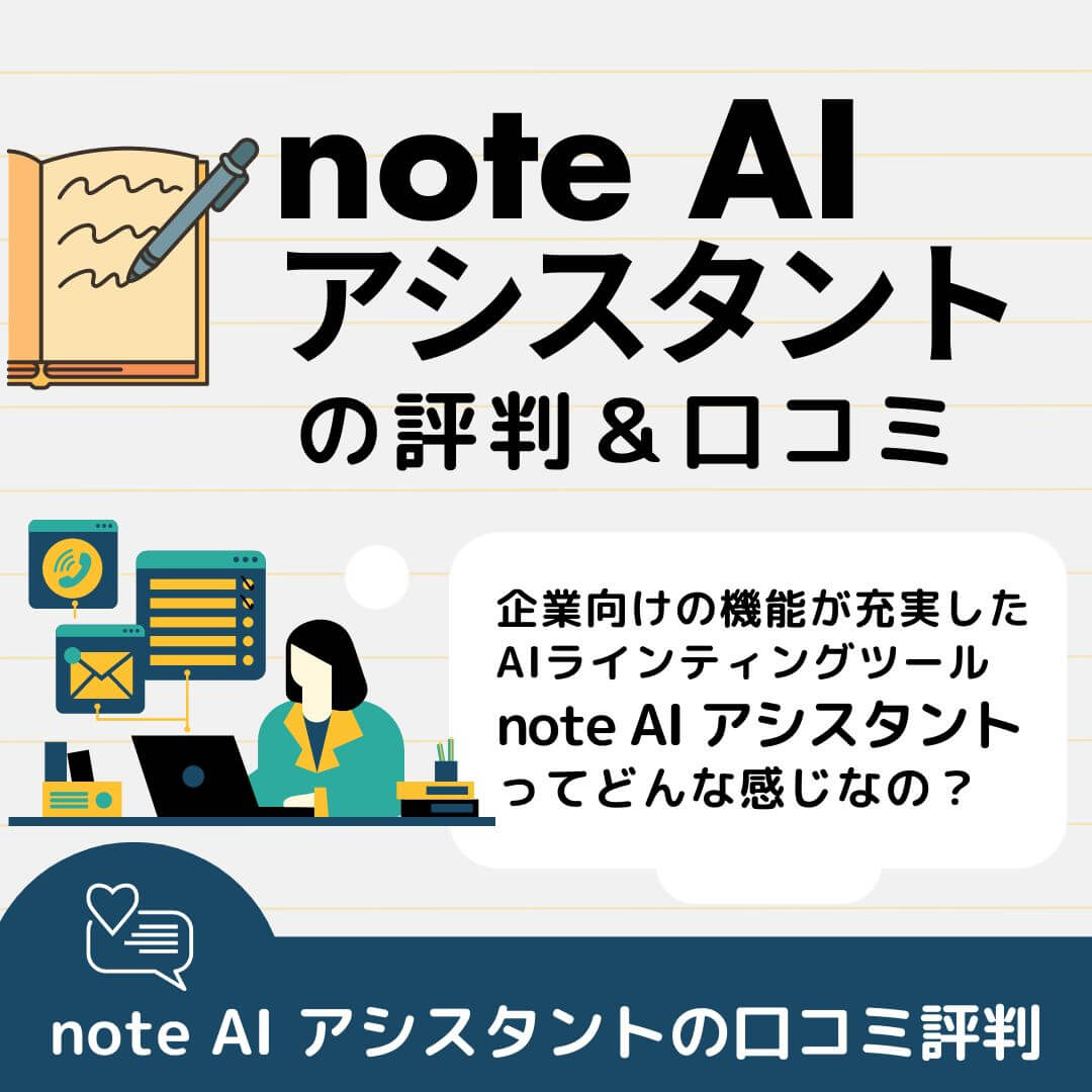 note AI アシスタントの評判＆口コミ