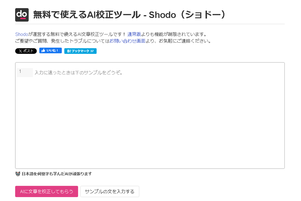 無料で使えるAI校正ツール Shodo（ショドー）