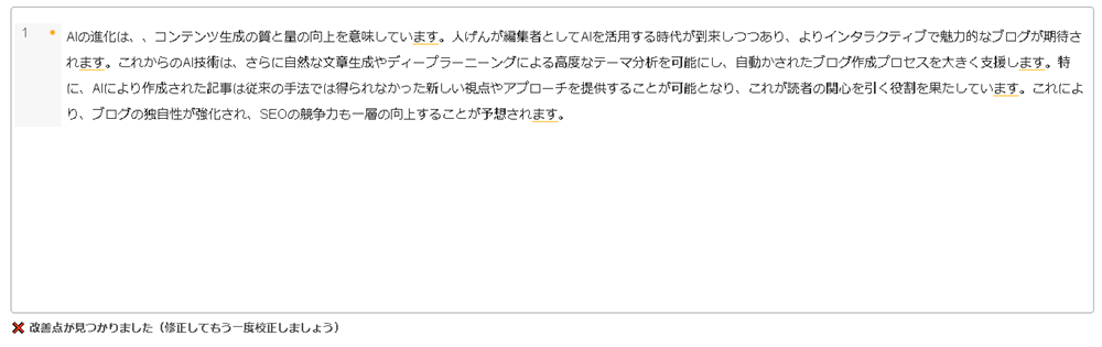 Shodoの無料で使えるAI校正ツールの校正結果表示