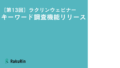 第13回ウェビナー「キーワード調査」「URL調査」開催のお知らせ